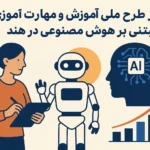 هند با اجرای طرح ملی SOAR آموزش هوش مصنوعی را در مدارس گسترش می دهد