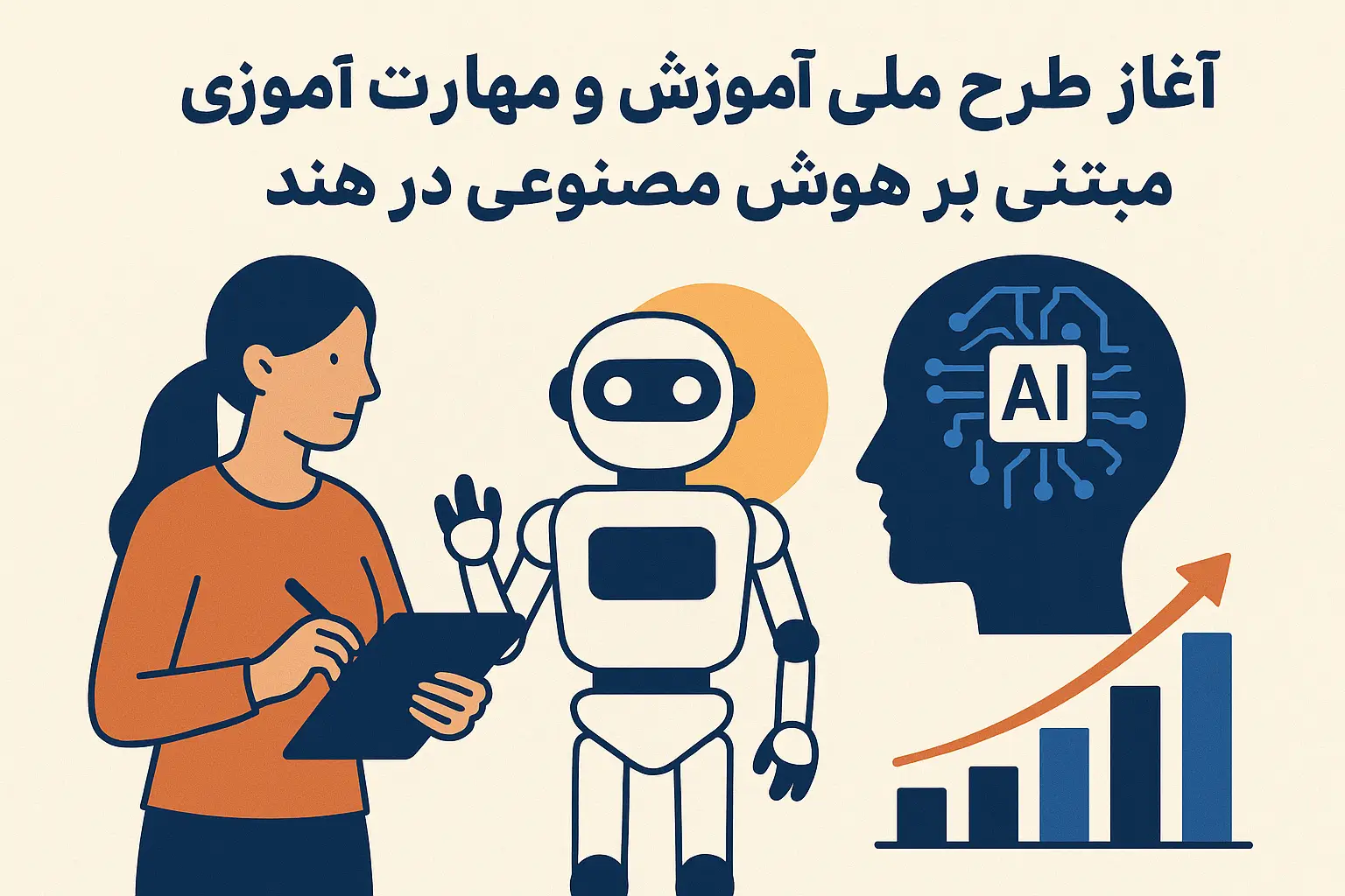 هند با اجرای طرح ملی SOAR آموزش هوش مصنوعی را در مدارس گسترش می دهد هند با اجرای طرح ملی SOAR آموزش هوش مصنوعی را در مدارس گسترش می دهد